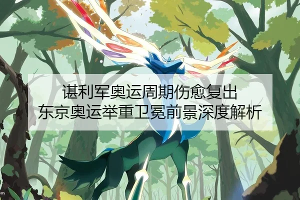谌利军奥运周期伤愈复出 东京奥运举重卫冕前景深度解析